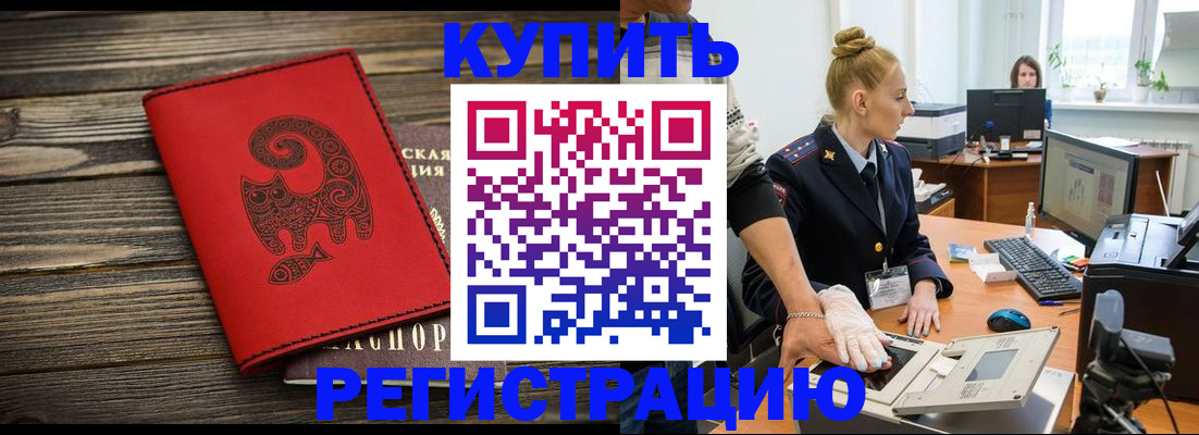 купить прописку в Мытищах